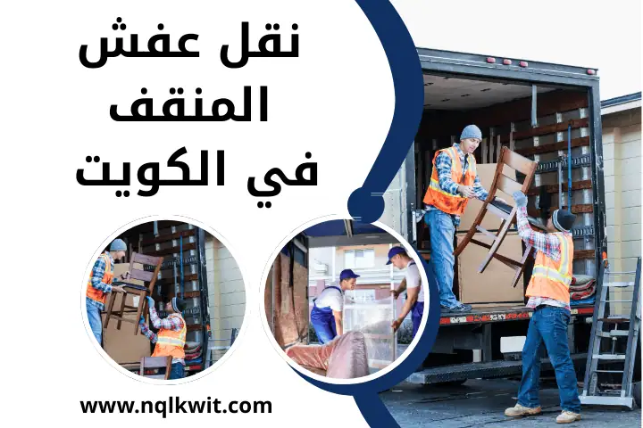 نقل عفش القادسية في الكويت 24 ساعة _ خدمة تغليف آمن ونقل سريع 2 نقل عفش المنقف