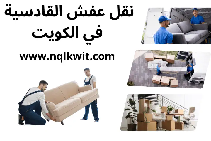 شركة نقل عفش القادسية