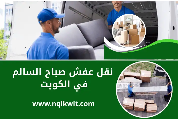 شركة نقل عفش صباح السالم