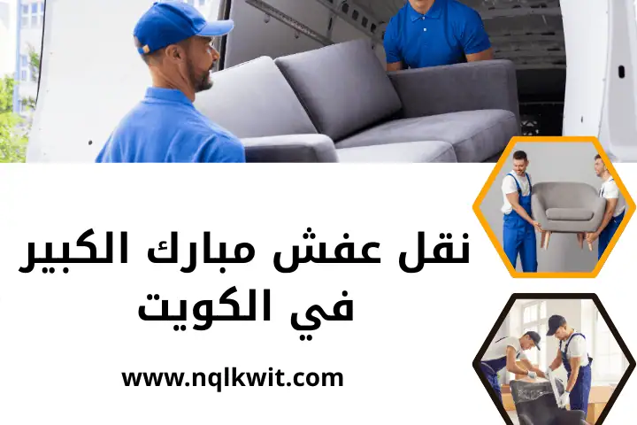 شركة نقل عفش مبارك الكبير